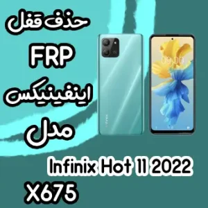 خدمات Infinix Hot 11 2022 حذف قفل صفحه