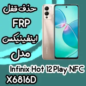 خدمات Infinix Hot 12 Play حذف قفل صفحه