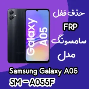 آموزش حذف FRP سامسونگ (A05 (A055F