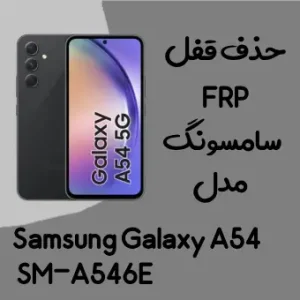 آموزش حذف FRP سامسونگ (A54 (A546E