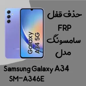 آموزش حذف FRP سامسونگ (A34 (A346E