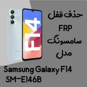 آموزش حذف FRP سامسونگ (F14 (E146B