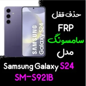 آموزش حذف FRP سامسونگ (S24 (S921B