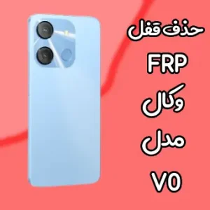 حذف قفل FRP وکال V0