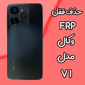 حذف قفل FRP وکال V1