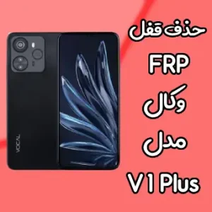 حذف قفل FRP وکال V1 Plus