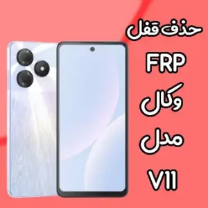 حذف قفل FRP وکال v11