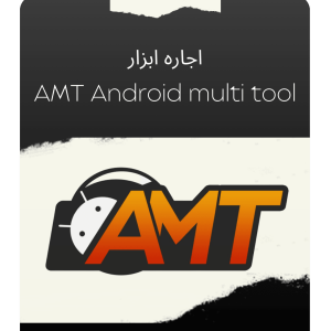 اجاره ابزار Android Multi Tool AMT