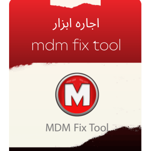 اجاره ابزار MDM FIX TOOL