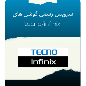سرور رسمی (Trigger Anti-Crack) گوشی های Tecno Infinix