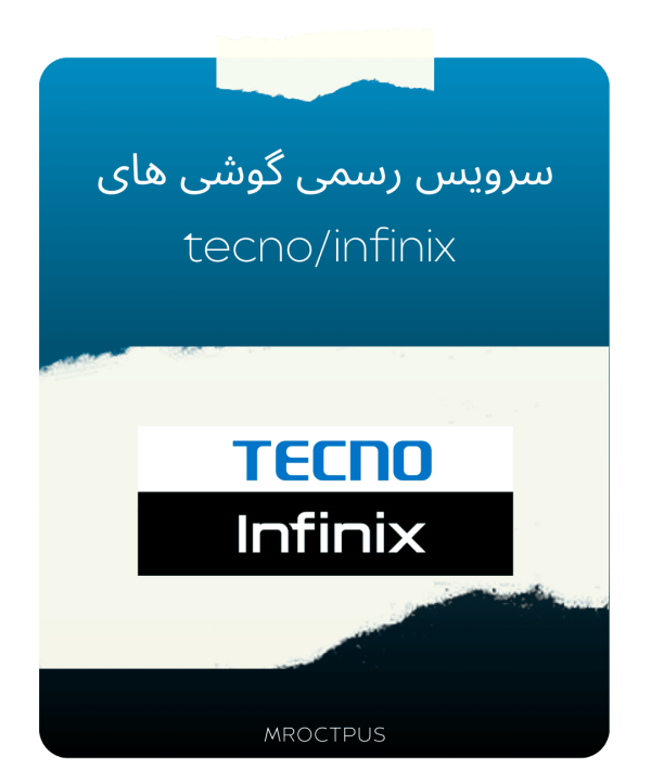 سرور رسمی (Trigger Anti-Crack) گوشی های Tecno Infinix