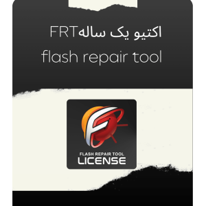 اکتیو یک ساله flash repair tool FRT