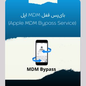 بای‌پس قفل MDM اپل (Apple MDM Bypass Service)