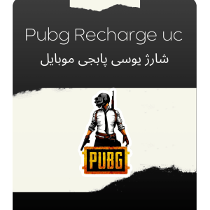 شارژ یوسی پابجی موبایل Pubg Recharge UC