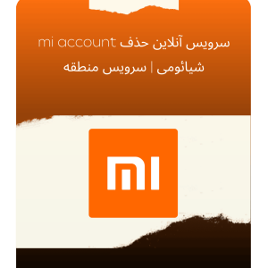 سرویس انلاین حذف mi account شیائومی سرویس منطقه