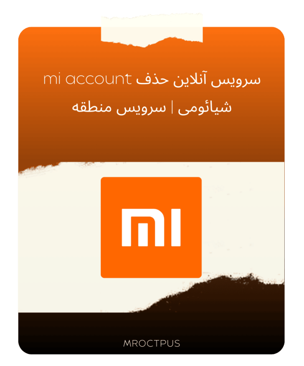 سرویس انلاین حذف mi account شیائومی سرویس منطقه