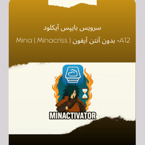 سرویس بایپس آیکلود Mina ( Minacriss ) بدون آنتن آیفون +A12