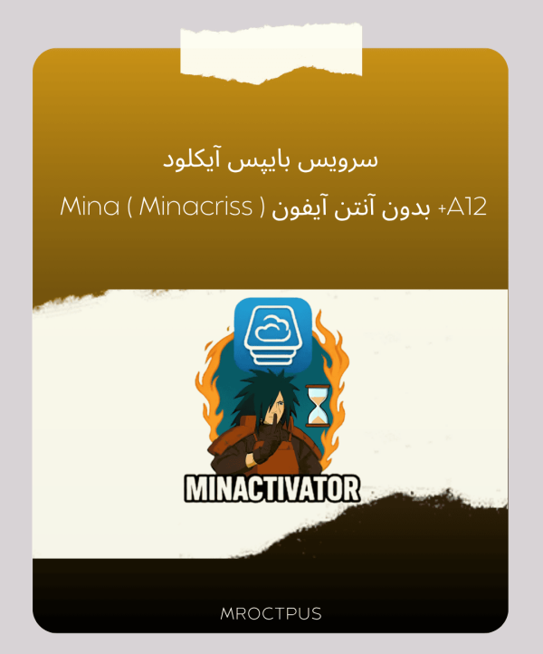 سرویس بایپس آیکلود Mina ( Minacriss ) بدون آنتن آیفون +A12