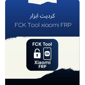 کردیت ابزار FCK Tool xiaomi FRP