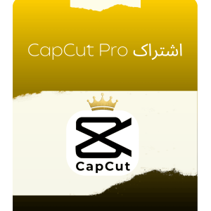 اشتراک CapCut Pro