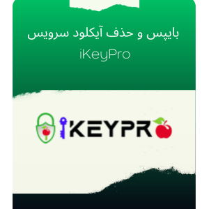 بایپس و حذف آیکلود سرویس iKeyPro