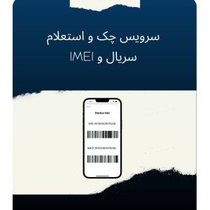 سرویس چک و استعلام سریال و IMEI