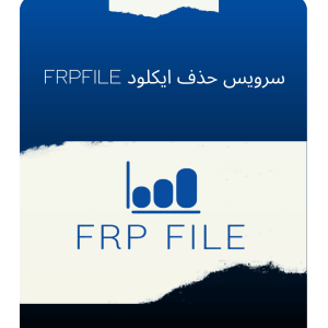 سرویس حذف ایکلود FRPFILE