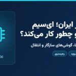کاور مقالهٔ eSIM در ایران؛ ای‌سیم چیست