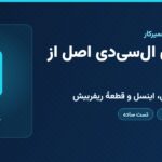 کاور مقاله تشخیص ال سی دی اصل از کپی