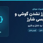 کاور مقاله علت شارژ نشدن گوشی و تعمیر آی سی شارژ